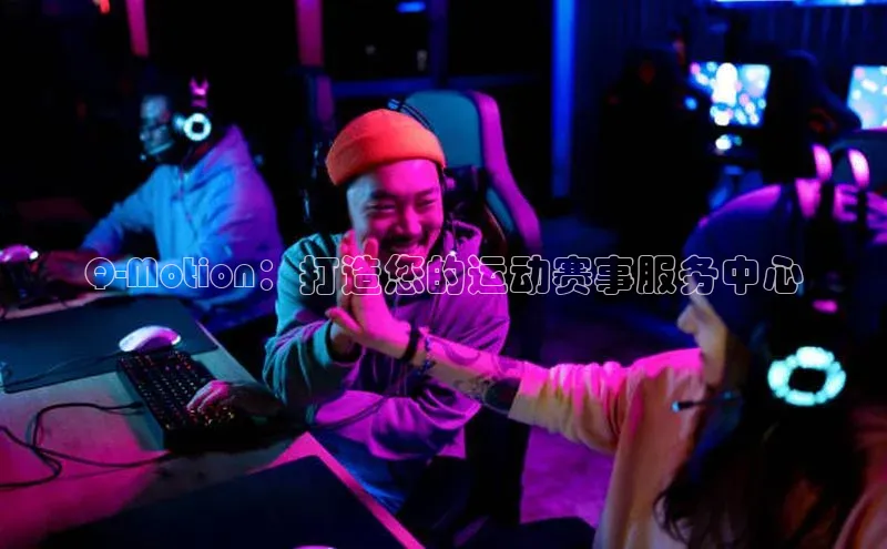 Q-Motion：打造您的运动赛事服务中心