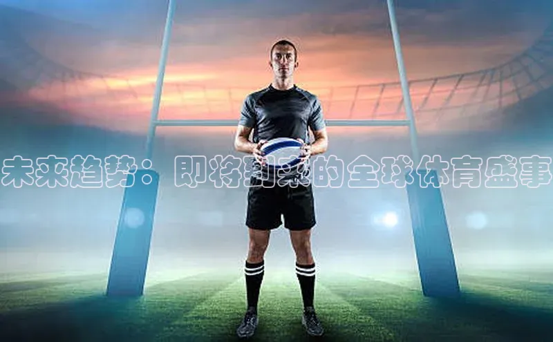 未来趋势：即将到来的全球体育盛事