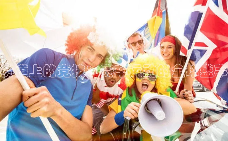 赛道上的竞技：赛车运动的全球盛事