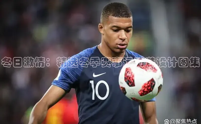 冬日激情：精选冬季赛事运动装设计图集