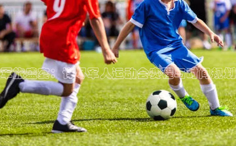 军旅盛宴：详尽军人运动会赛程与时间规划