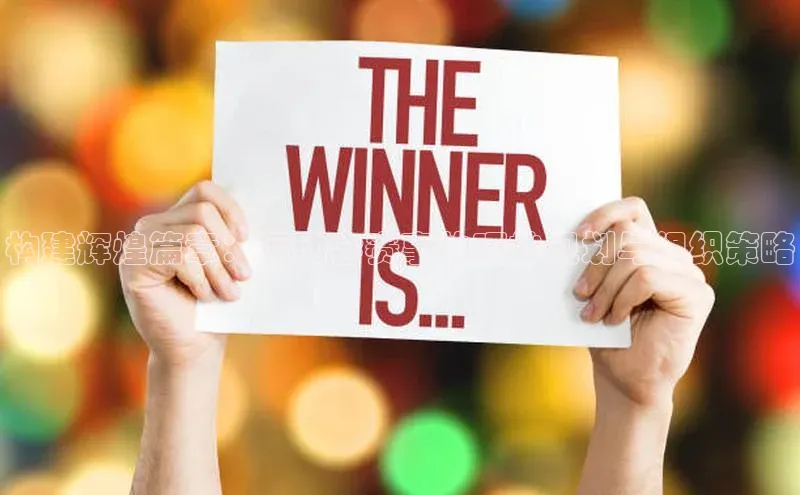 构建辉煌篇章：运动会赛事的巧妙规划与组织策略