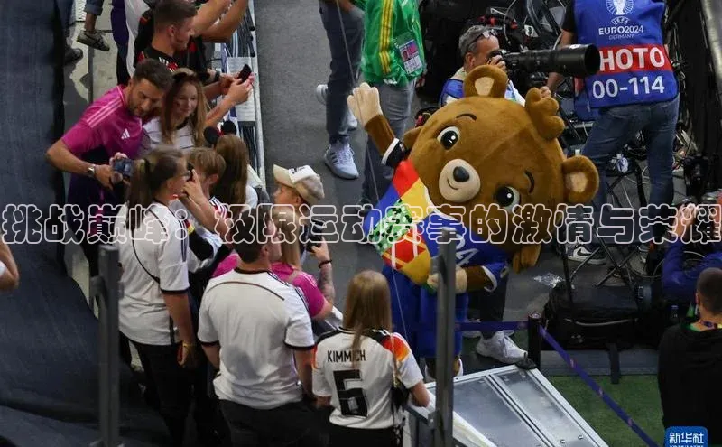 挑战巅峰：极限运动赛事的激情与荣耀