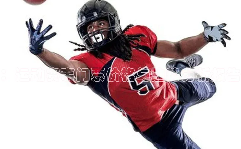 ：运动赛事门票价格与趋势分析报告