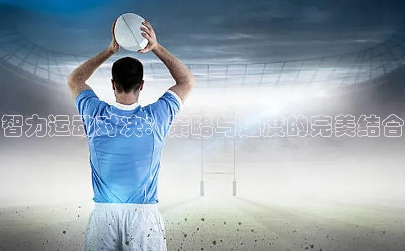智力运动对决：策略与速度的完美结合