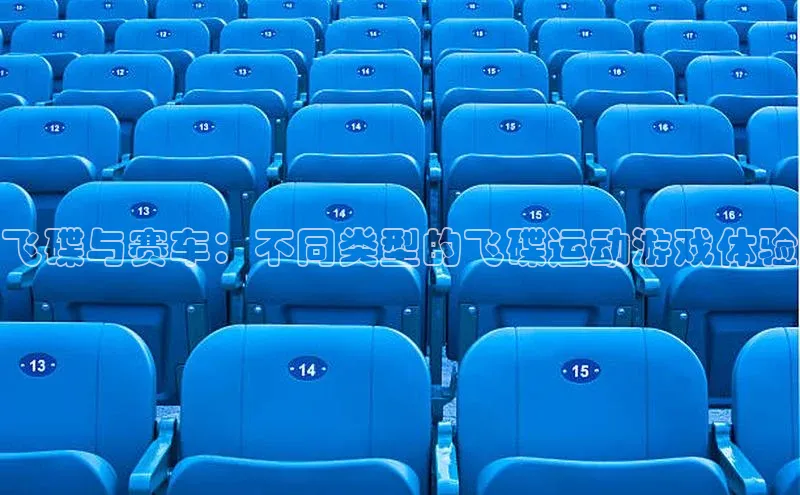飞碟与赛车：不同类型的飞碟运动游戏体验
