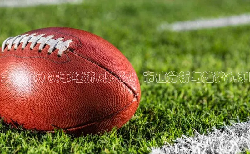 全球运动赛事经济风向标：市值分析与趋势预测