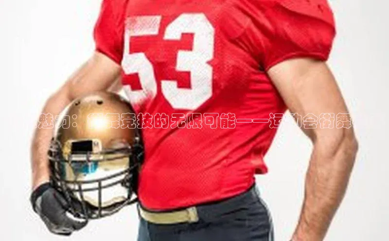 动感魅力：街舞竞技的无限可能——运动会街舞赛事