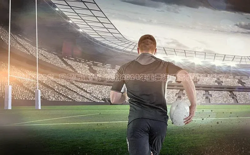 飞跃2024：回顾与展望：庆祝2024年重要运动赛事的精彩瞬间