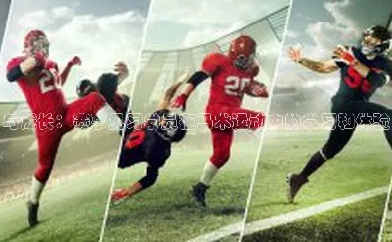 与成长：赛事见习学员在马术运动中的学习和体验