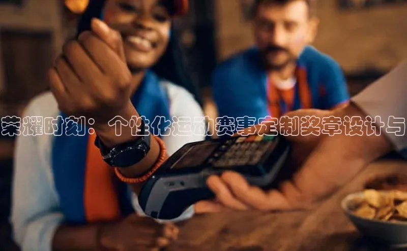 荣耀时刻：个性化运动赛事定制奖章设计与