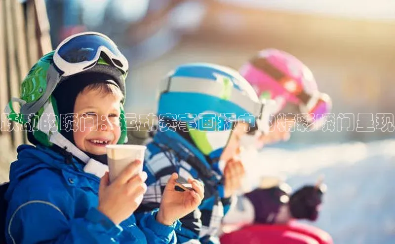 跃动的瞬间：运动赛事画报中的精彩瞬间呈现