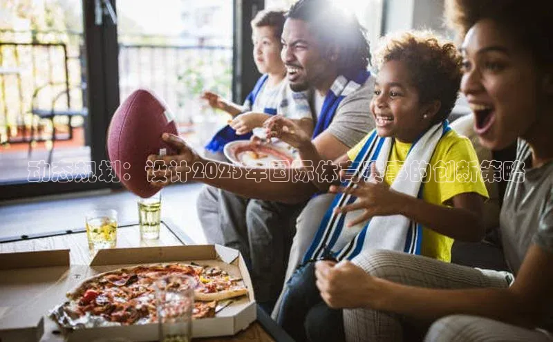 动态规划：设计2023年国际体育赛事的创新策略