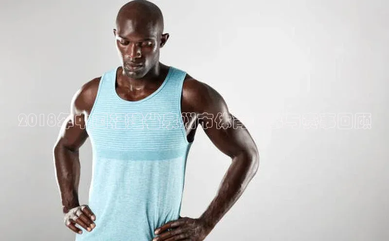 2018年中国福建省泉州市体育盛事与赛事回顾