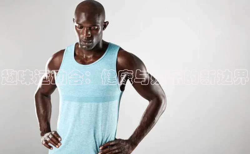 趣味运动会：健康与娱乐的新边界