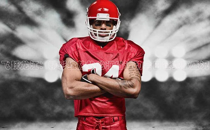 飞跃龙江：精彩绽放的龙江省运动会田径赛事盛况