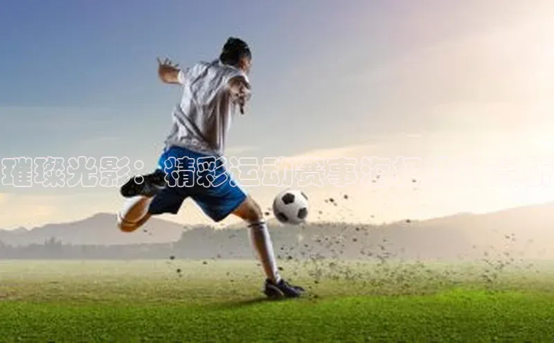 璀璨光影：精彩运动赛事海报设计赏析