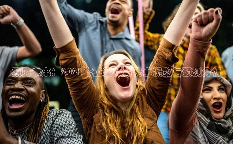 预见未来：2023年重要体育赛事概览与预测分析