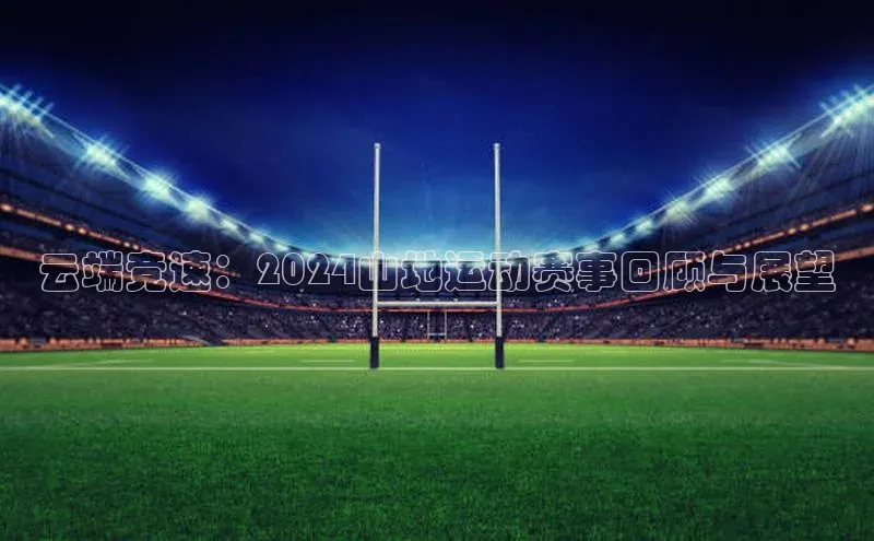 云端竞速：2024山地运动赛事回顾与展望