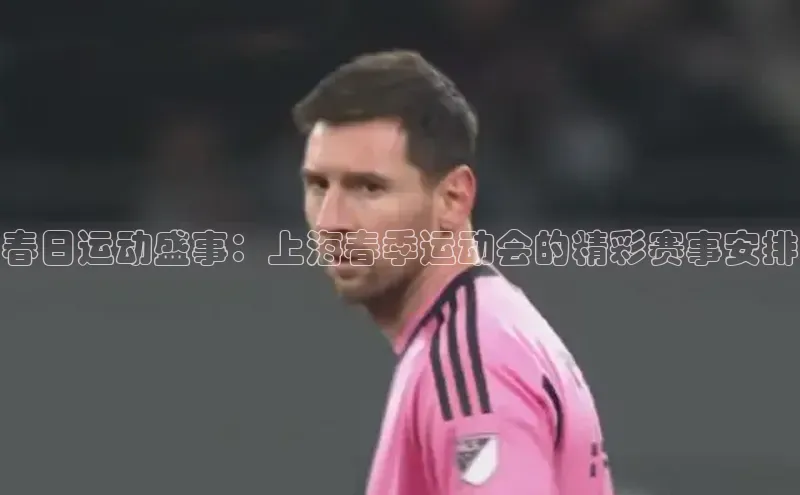 春日运动盛事：上海春季运动会的精彩赛事安排