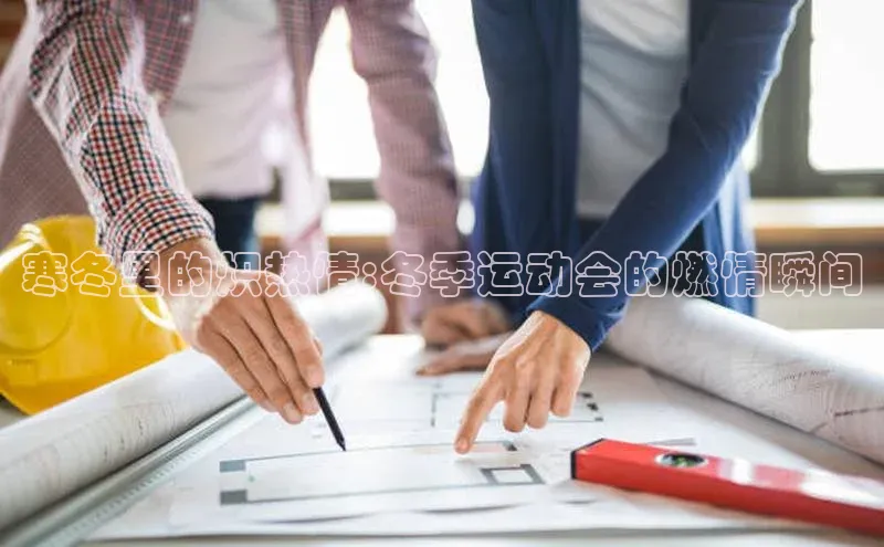 寒冬里的炽热情:冬季运动会的燃情瞬间