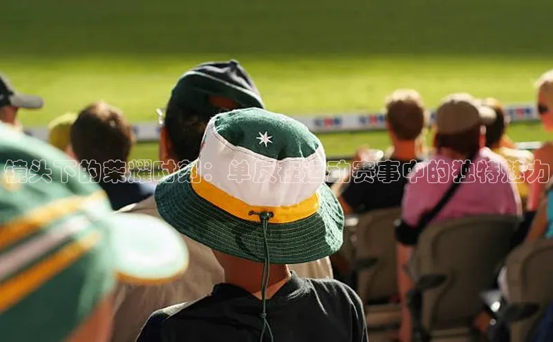 镜头下的荣耀时刻：单反在运动赛事中的独特魅力