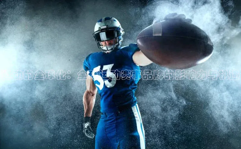 运动的全球化：全球运动赛事品牌的影响力与机遇