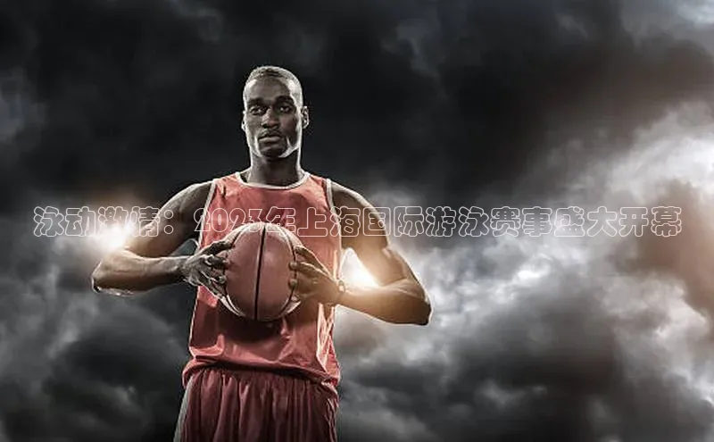 泳动激情：2023年上海国际游泳赛事盛大开幕