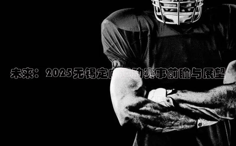 未来：2025无锡定向运动赛事前瞻与展望