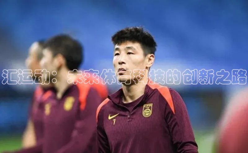 汇运动：未来体育科技的创新之路