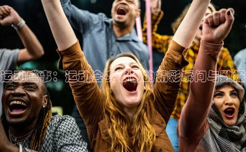 运动盛事：运动会赛事图的精彩瞬间与数据