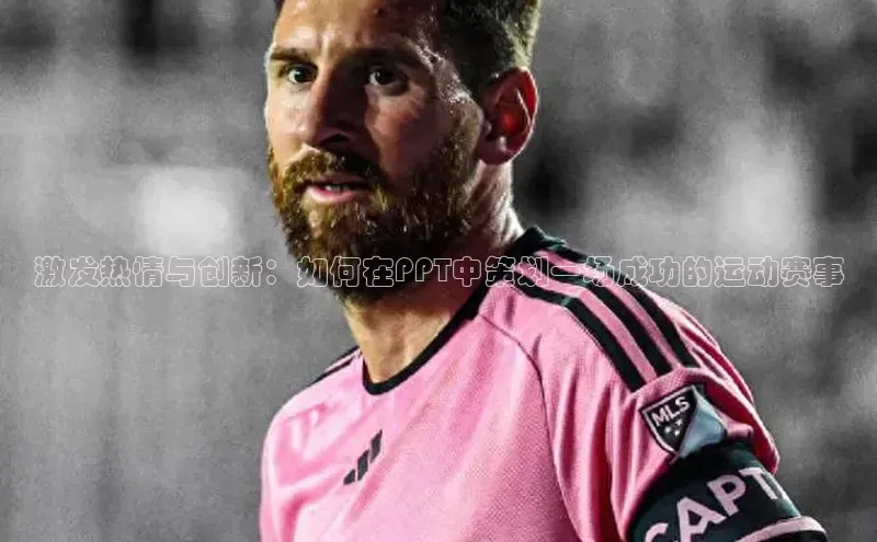 激发热情与创新：如何在PPT中策划一场成功的运动赛事