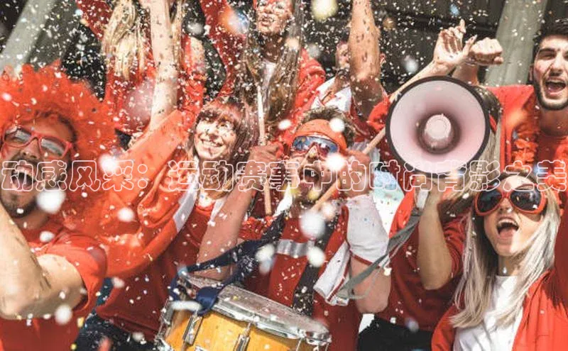 动感风采：运动赛事中的时尚背影之美