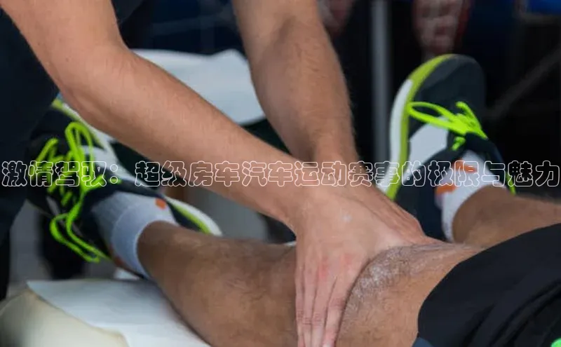 激情驾驭：超级房车汽车运动赛事的极限与魅力
