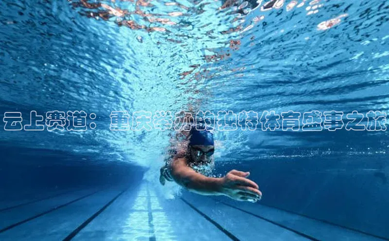 云上赛道：重庆举办的独特体育盛事之旅