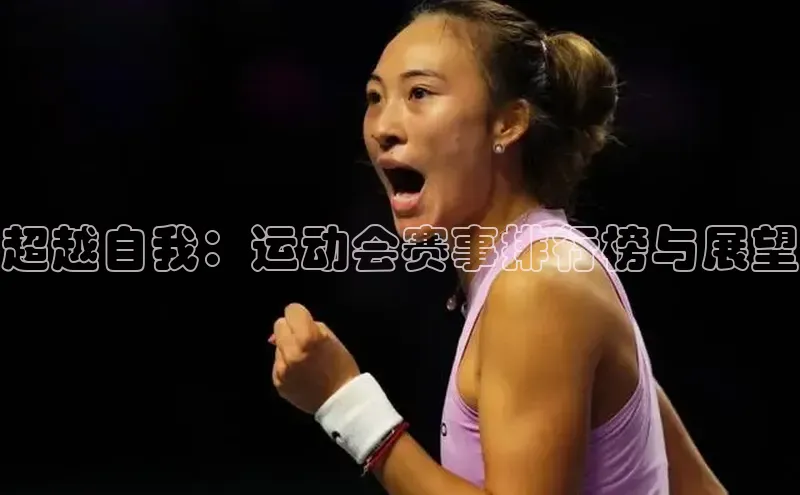 超越自我：运动会赛事排行榜与展望